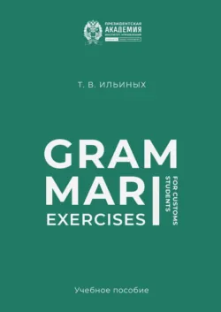 Grammar Exercises for Customs Students - Татьяна Ильиных