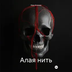 Алая нить - Макс Блэквуд