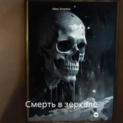 Смерть в зеркале - Макс Блэквуд