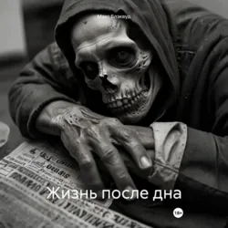 Жизнь после дна - Макс Блэквуд