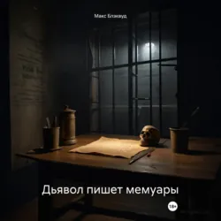 Цена одержимости, аудиокнига . ISDN72050332