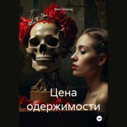 Цена одержимости - Макс Блэквуд