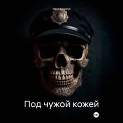 Под чужой кожей - Макс Блэквуд
