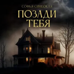 Позади тебя - Софья Синеокая