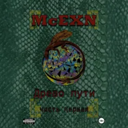 Древо пути. Часть первая - McEXN
