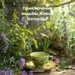 Приключения ведьмы Живой изгороди - Наталия Ершова