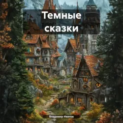Темные сказки - Владимир Иванов