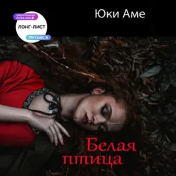 Белая птица - Юки Аме