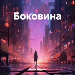 Боковина - Игорь Фадеев