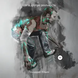 Шаг в другую реальность - Геннадий Ильич