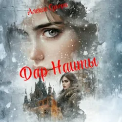 Дар Наиты - Алекса Сувори