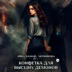 Конфетка для высших демонов - Анна Литвинова