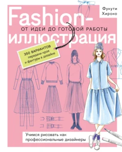 Fashion-иллюстрация. От идеи до готовой работы. Учимся рисовать как профессиональные дизайнеры, Фукути Хироко