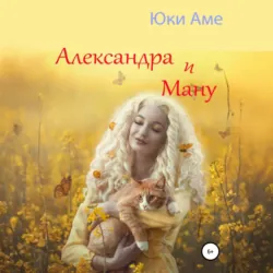 Александра и Ману - Юки Аме