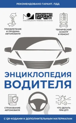 Энциклопедия водителя с QR-кодами к дополнительным материалам - Коллектив авторов
