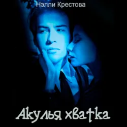 Акулья хватка - Нэлли Крестова