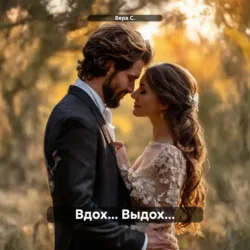 Вдох… Выдох… - Вера С.