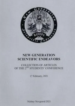 New Generation Scientific Endeavors. Материалы второй студенческой научно-практической конференции. 17 февраля 2021 г. - Сборник статей