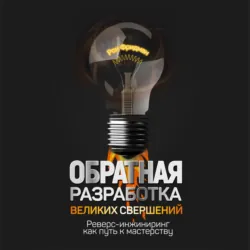Обратная разработка великих свершений. Реверс-инжиниринг как путь к мастерству - Рон Фридман