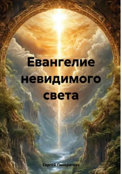 Евангелие невидимого света, Сергей Панкратиус