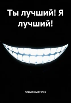 Ты лучший! Я лучший! Стеклянный Голос