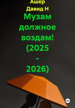 Музам должное воздам! (2025 - 2026) - Ашер Давид Нонин