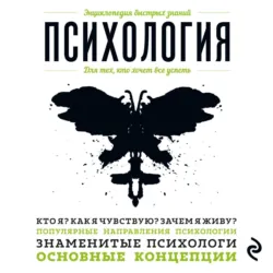 Психология. Для тех, кто хочет все успеть - Э. Сирота