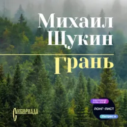 Грань - Михаил Щукин