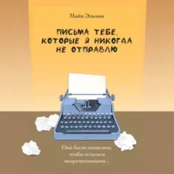 Письма к тебе, которые я не отправлю - Майя Эльман