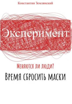 Эксперимент, Константин Землянский