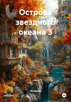 Острова звездного океана 3 Ингерман