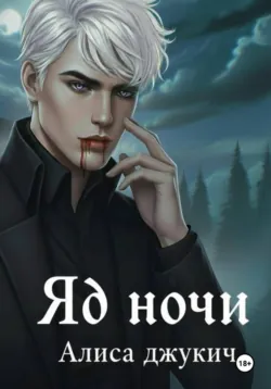 Яд ночи, аудиокнига . ISDN73486223