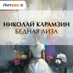 Бедная Лиза - Николай Карамзин