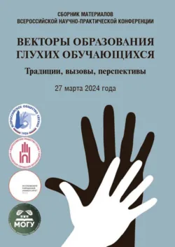 Векторы образования глухих обучающихся. Традиции, вызовы, перспективы - Сборник статей