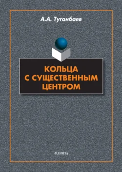 Кольца с существенным центром, Аскар Туганбаев