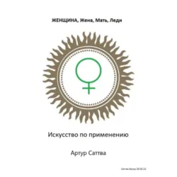 Женщина, жена, мать, леди. Искусство по применению - Артур Саттва