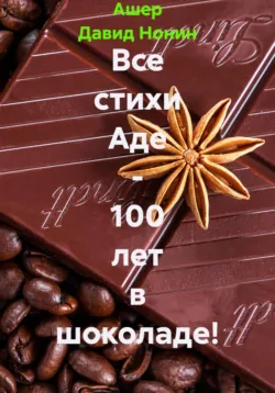 Все стихи Аде – 100 лет в шоколаде! - Ашер Давид Нонин
