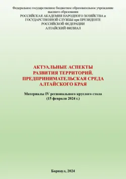 Актуальные аспекты развития территорий. Предпринимательская среда Алтайского края - Коллектив авторов