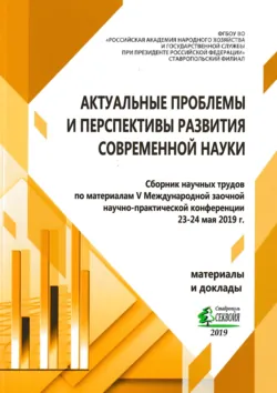 Актуальные проблемы и перспективы развития современной науки - Сборник статей