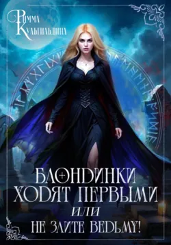 Блондинки ходят первыми, или Не злите ведьму! - Римма Кульгильдина