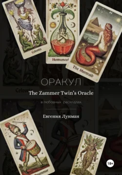 Оракул The Zammer Twins Oracle в любовных раскладах, Евгения Лунман