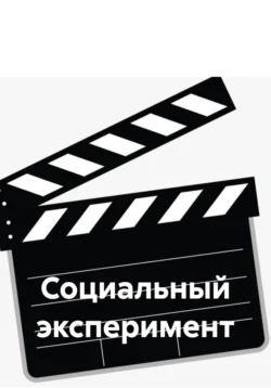 Социальный эксперимент, Cтанислав Июлин