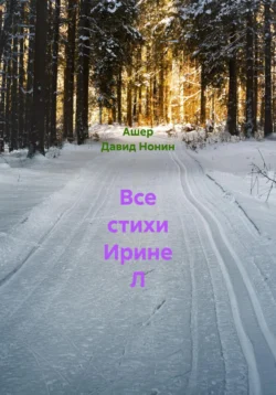 Все стихи для Тани Го, аудиокнига Ашера Давида Михайловича Нонина. ISDN72200545