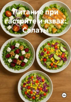 Питание при гастрите и язвах: Салаты, Эл Ли
