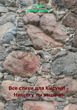 Все стихи для Тани Го, аудиокнига Ашера Давида Михайловича Нонина. ISDN72200545