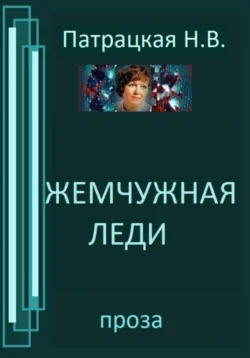 Жемчужная леди, Наталья Патрацкая