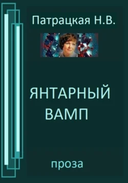 Янтарный вамп, Наталья Патрацкая