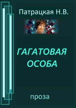 Гагатовая особа, Наталья Патрацкая