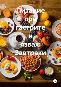 Питание при гастрите и язвах: Завраки, Эл Ли