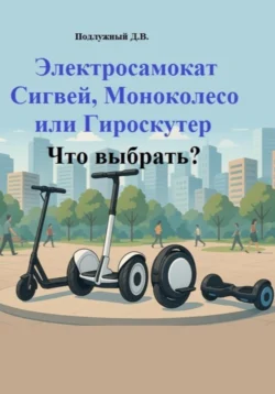Электросамокат  Сигвей  Моноколесо или Гироскутер. Что выбрать? Дмитрий Подлужный